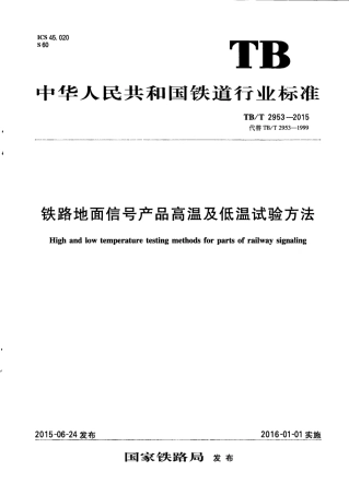 TBT2953-2015 铁路地面信号产品高温及低温试验方法.pdf