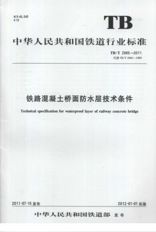 TBT2965-2011 铁路混凝土桥面防水层技术条件.pdf