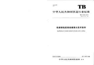TBT2975-2010 铁路钢轨胶接绝缘钢轨技术条件.pdf