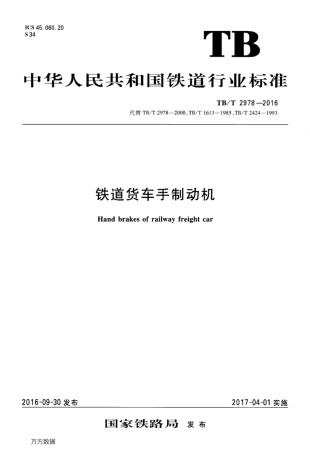 TBT2978-2016 铁道货车手制动机.pdf