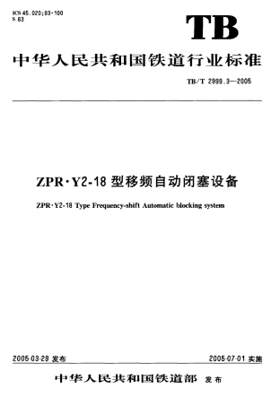 TBT2999.3-2005 ZPR·Y2-18型移频自动闭塞设备.pdf