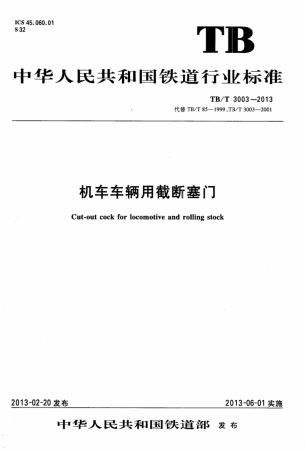 TBT3003-2013 机车车辆用截断塞门.pdf