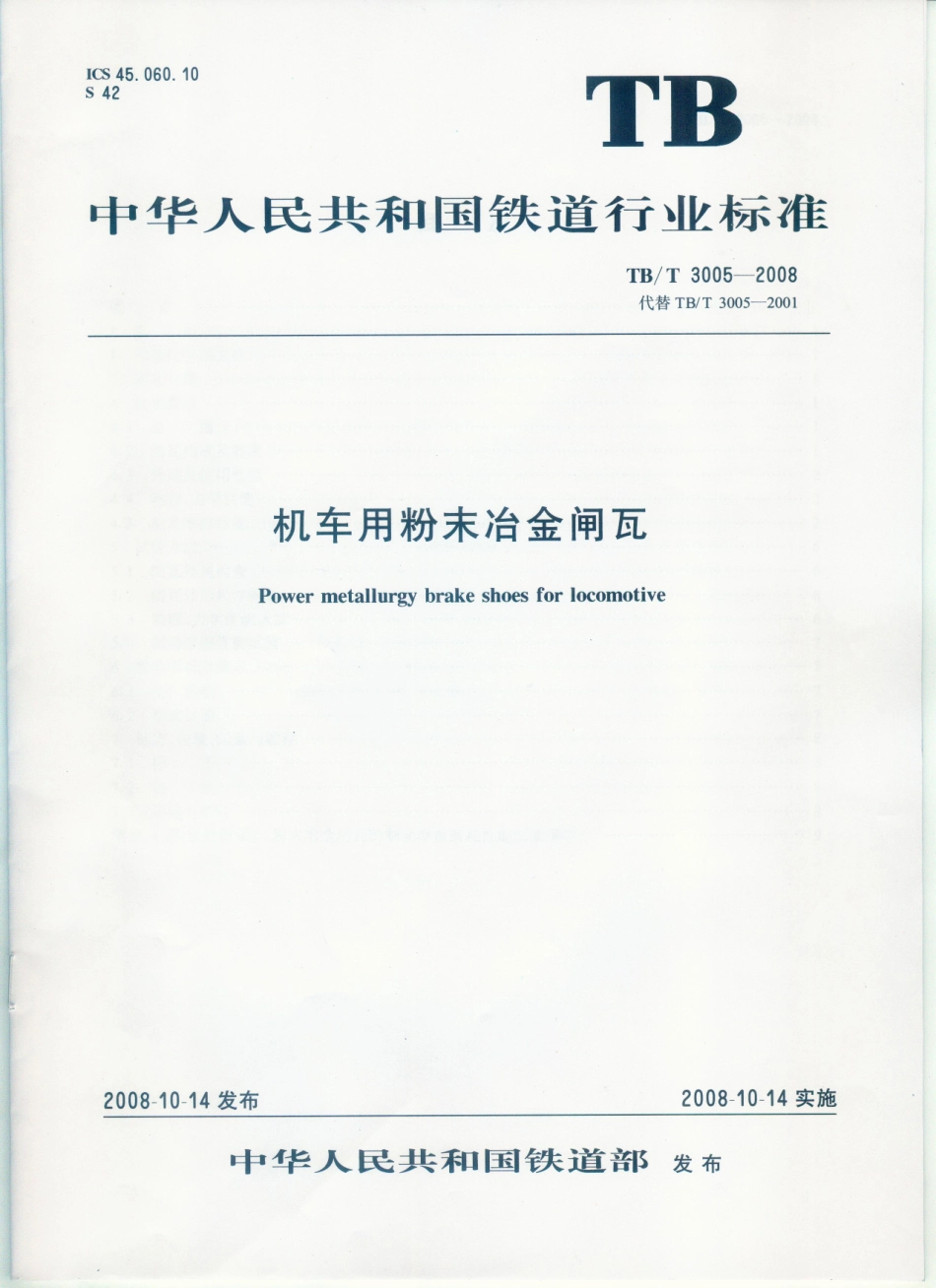 TBT3005-2008 机车用粉末冶金闸瓦.pdf_第1页