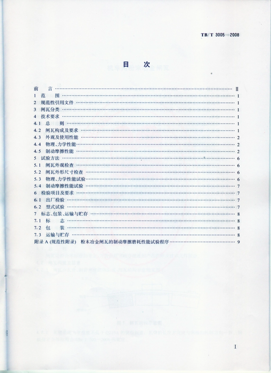 TBT3005-2008 机车用粉末冶金闸瓦.pdf_第2页