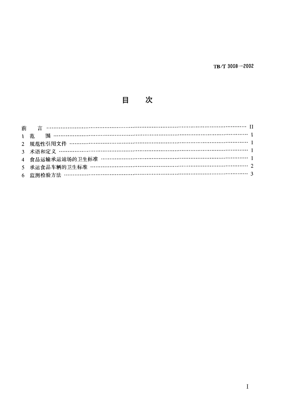 TBT3008-2002 铁路食品运输承运站场及车辆卫生标准.pdf_第2页