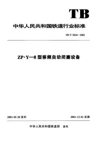TBT3024-2001 ZP.Y—8型移频自动闭塞设备.pdf