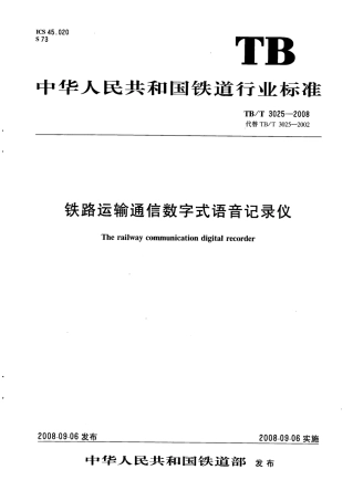 TBT3025-2008 铁路运输通信数字式语音记录仪.pdf