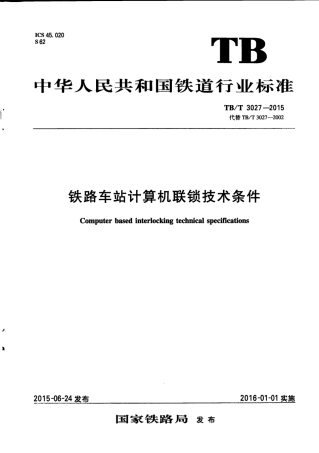 TBT3027-2015 铁路车站计算机联锁技术条件.pdf