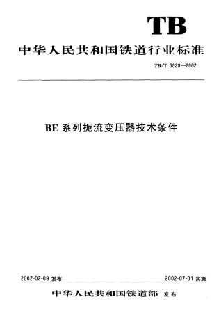 TBT3028-2002 BE系列扼流变压器技术条件.pdf