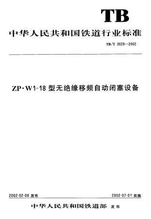 TBT3029-2002 ZP.WI-18型无绝缘移频自动闭塞设备.pdf