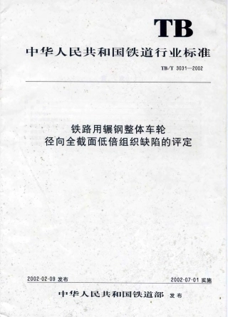 TBT3031-2002 铁路用辗钢整体车轮全截面低倍组织缺陷的评定.pdf