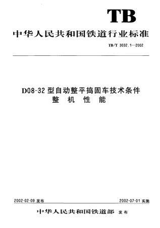 TBT3032-2002 D08-32型自动整平捣固车技术条件(第1-2部分).pdf