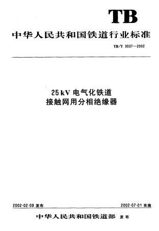 TBT3037-2002 25kv电气化铁路接触网用分相绝缘器.pdf