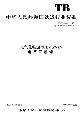 TBT3038-2002 电气化铁道50kV、25kV电压互感器.pdf