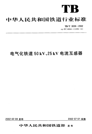TBT3039-2002 电气化铁道50kV、25kV电流互感器.pdf