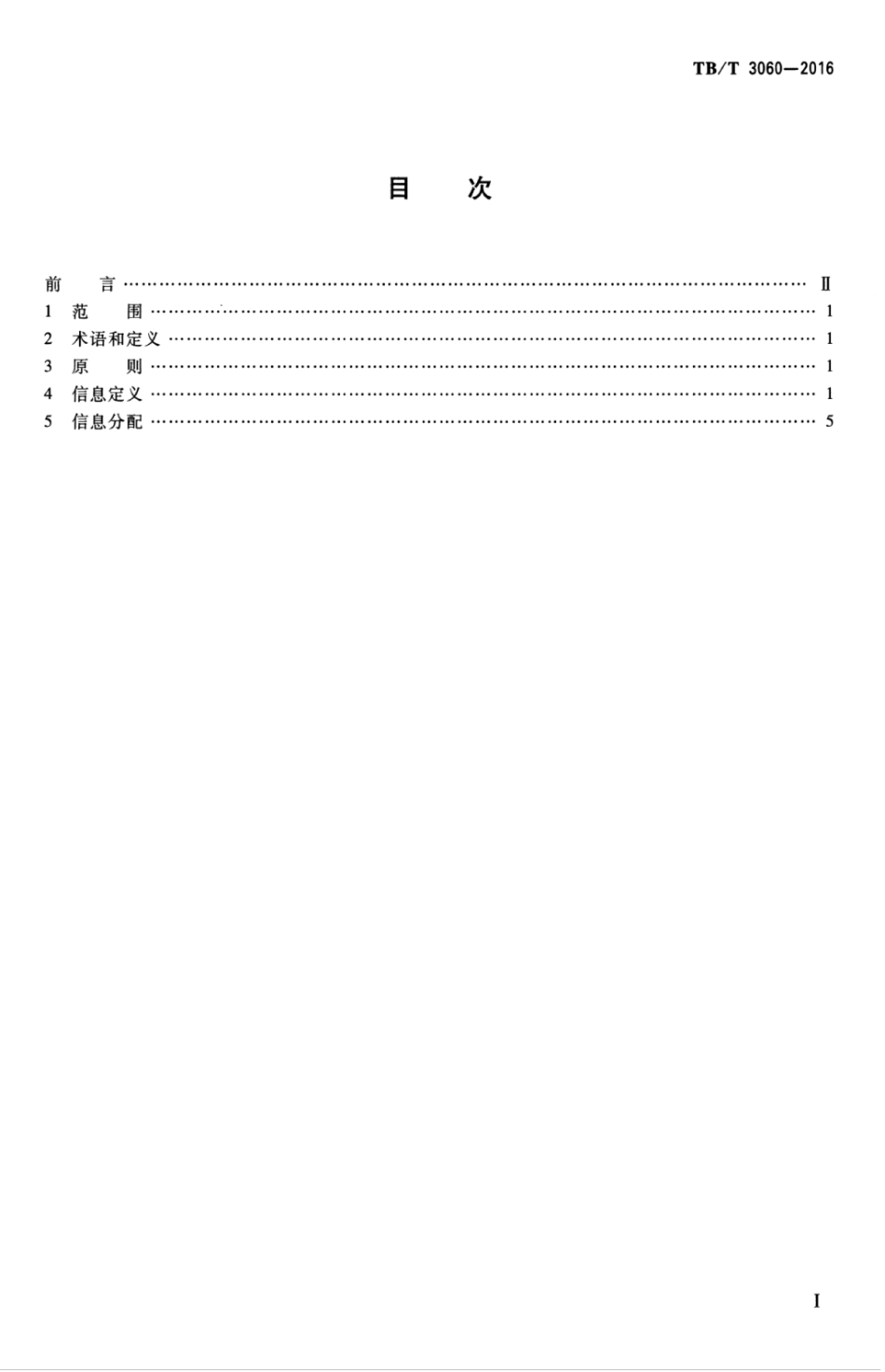 TBT3060-2016 机车信号信息定义及分配.pdf_第3页