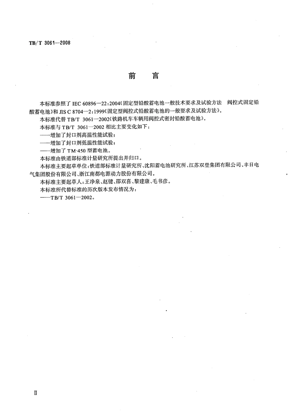 TBT3061-2008 机车车辆用阀控密封式铅酸蓄电池.pdf_第3页