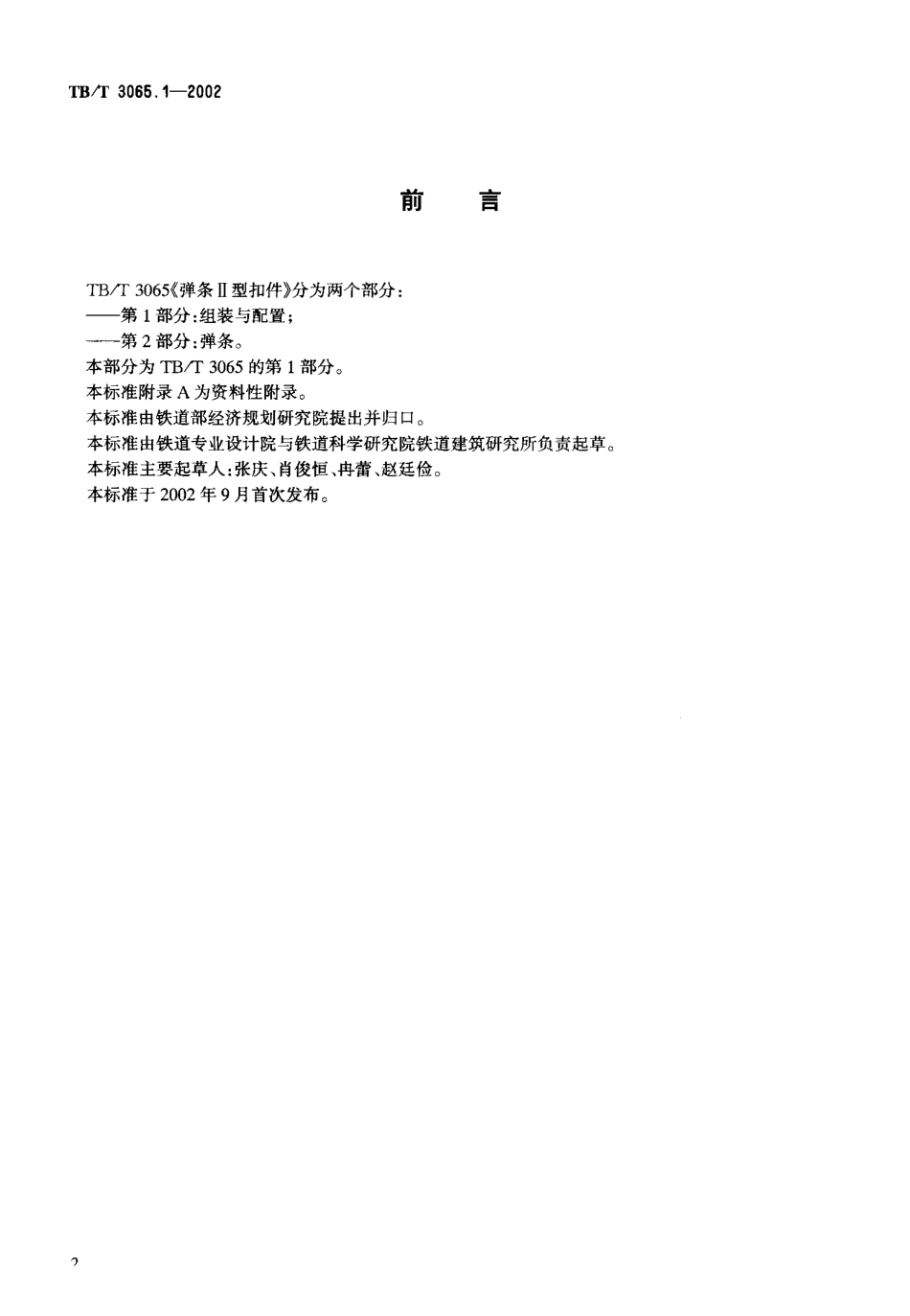 TBT3065-2002 弹条Ⅱ型扣件(第1-2部分).pdf_第3页