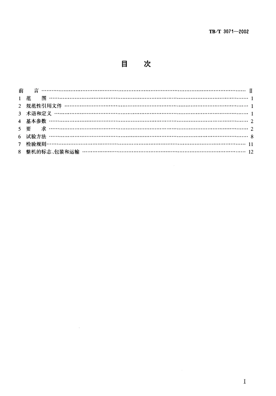 TBT3071-2002 配碴整形车通用技术条件.pdf_第2页