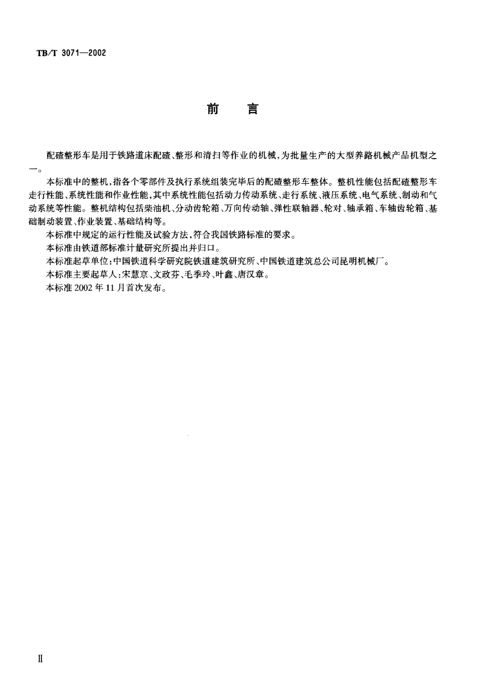 TBT3071-2002 配碴整形车通用技术条件.pdf_第3页