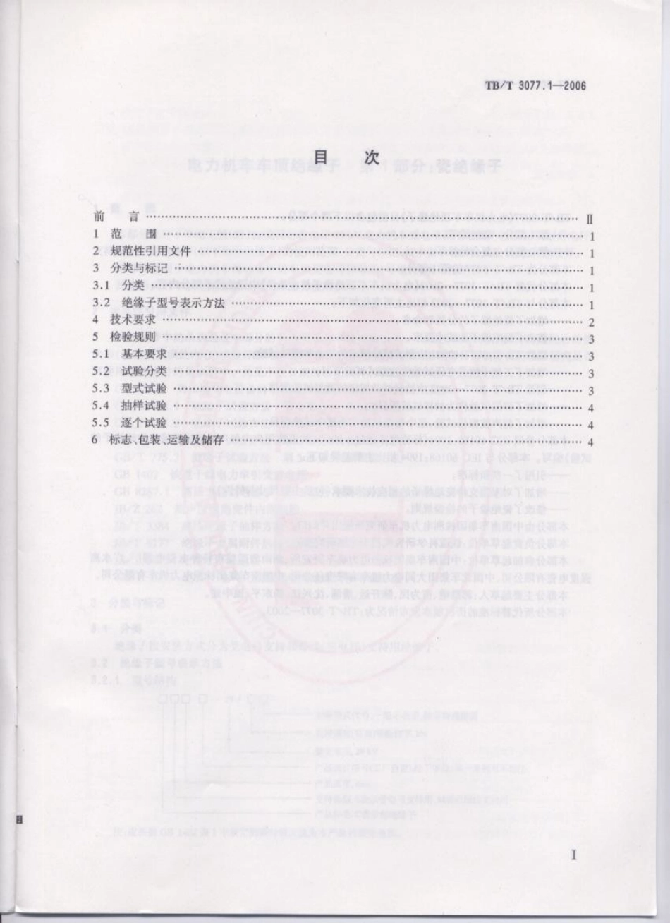 TBT3077-2006 电力机车车顶绝缘子(第1-2部分).pdf_第2页