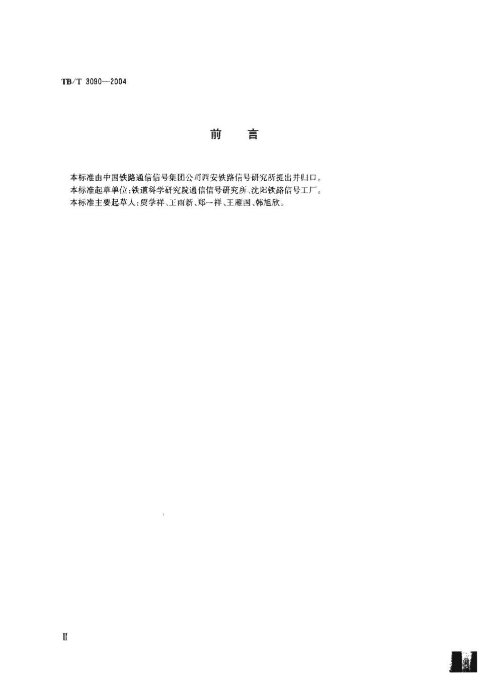 TBT3090-2004 25Hz相敏轨道电路微电子接收器.pdf_第3页
