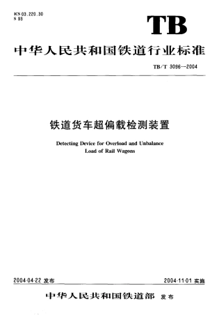 TBT3096-2004 铁道货车超偏载检测装置.pdf