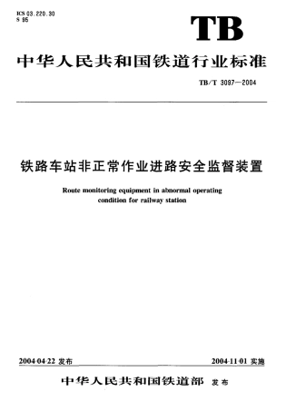 TBT3097-2004 铁路车站非正常作业进路安全监督装置.pdf