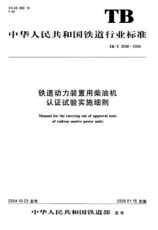 TBT3098-2004 铁路动力装置用柴油机认证试验实施细则.pdf