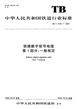 TBT3100-2004 铁路数字信号电缆(第1-5部分).pdf