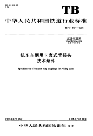 TBT3101-2005 机车车辆用卡套式管接头技术条件.pdf