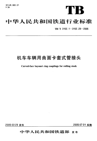 TBT3102-2005 机车车辆用曲面卡套式管接头(第1-29部分).pdf