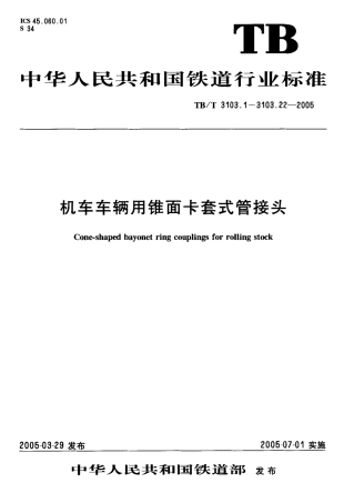 TBT3103-2005 机车车辆用锥面卡套式管接头(第1-22部分).pdf