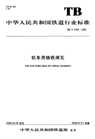 TBT3104-2005 机车用铸铁闸瓦.pdf