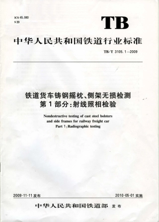 TBT3105-2009 铁道货车铸钢摇枕、侧架无损检测(第1-3部分).pdf