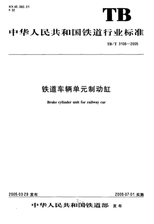 TBT3106-2005 铁道车辆单制动缸.pdf