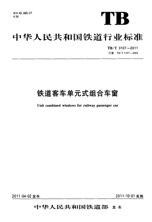 TBT3107-2011 铁道客车单元式组合车窗.pdf
