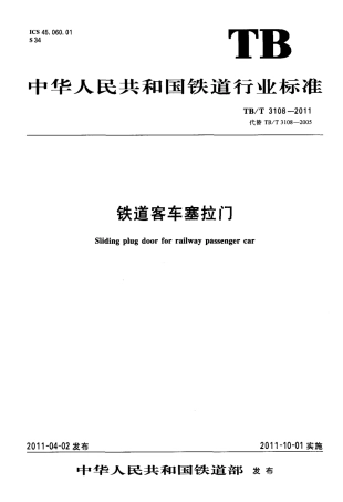 TBT3108-2011 铁道客车塞拉门.pdf
