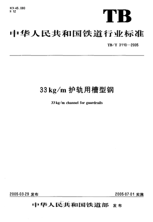 TBT3110-2005 33kgm护轨用槽型钢.pdf