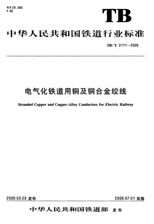 TBT3111-2005 电气化铁道用铜及铜合金绞线.pdf