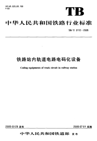 TBT3112-2005 铁路站内轨道电路电码化设备.pdf