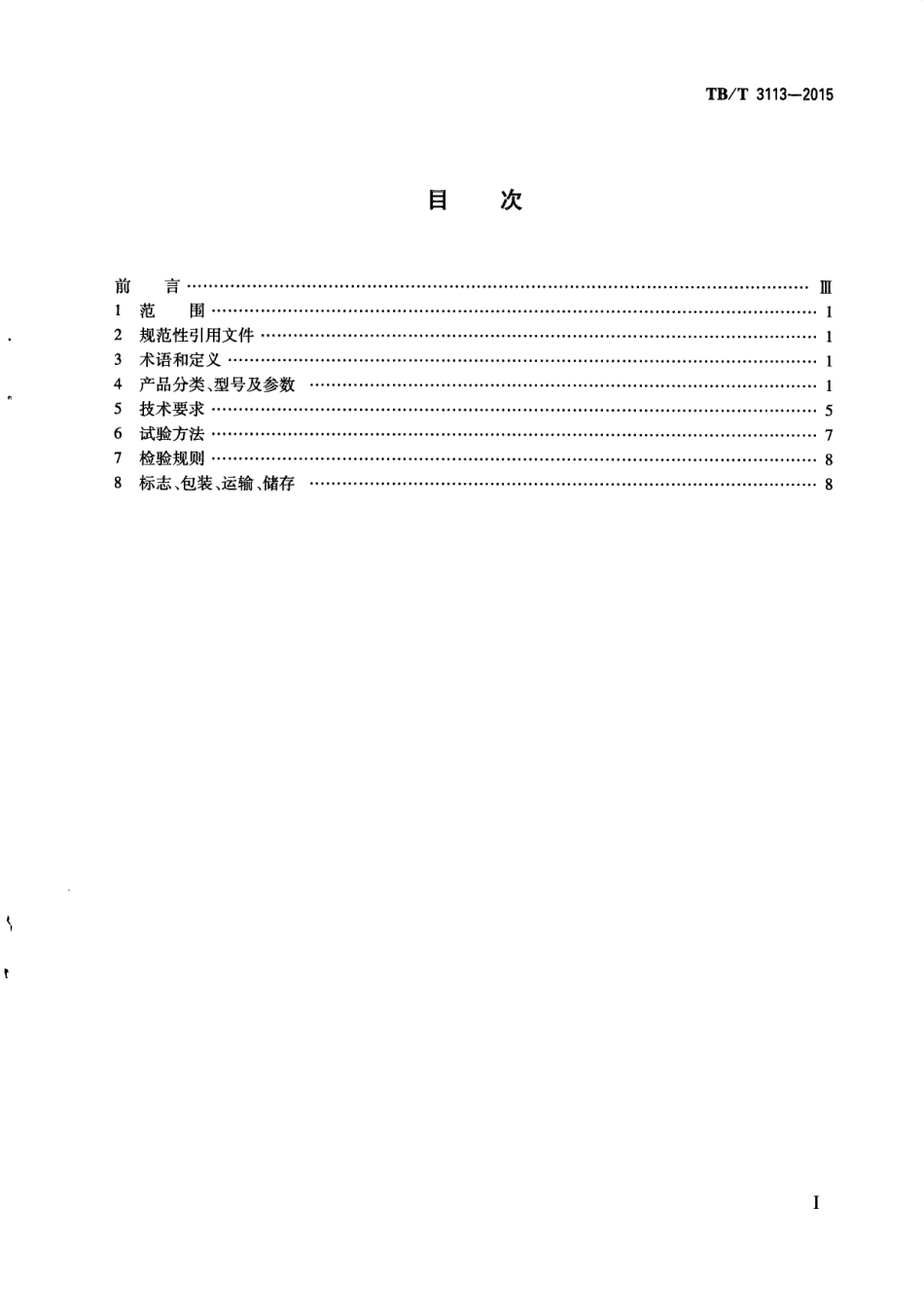 TBT3113-2015 ZD9 ZDJ9系列电动转辙机.pdf_第3页