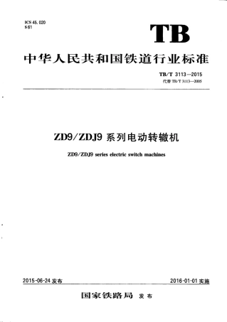 TBT3113-2015 ZD9 ZDJ9系列电动转辙机.pdf
