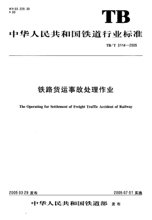 TBT3114-2005 铁路货运事故处理作业.pdf