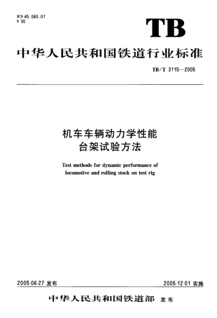 TBT3115-2005 机车车辆动力学性能台架试验方法.pdf