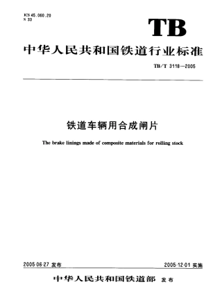 TBT3118-2005 铁道车辆用合成闸片.pdf