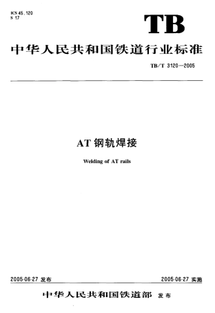 TBT3120-2005 AT钢轨焊接.pdf