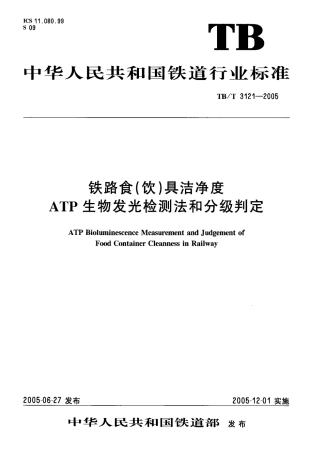 TBT3121-2005 铁路食(饮)具洁净度ATP生物发光检测法和分级判定.pdf