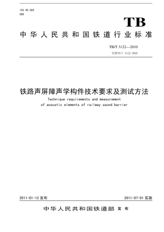 TBT3122-2010 铁路声屏障构件及测试方法.pdf