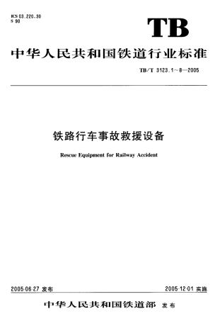 TBT3123-2005 铁路行车事故救援设备(第1-8部分).pdf